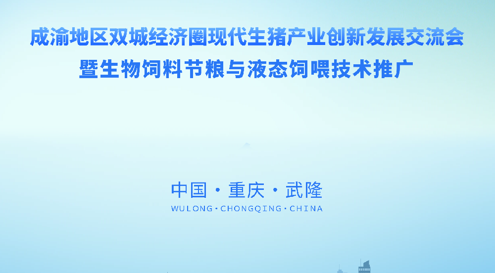 成渝地区双城经济圈现代生猪产业创新发展交流会暨生物饲料节粮与液态饲喂技术推广活动圆满举办